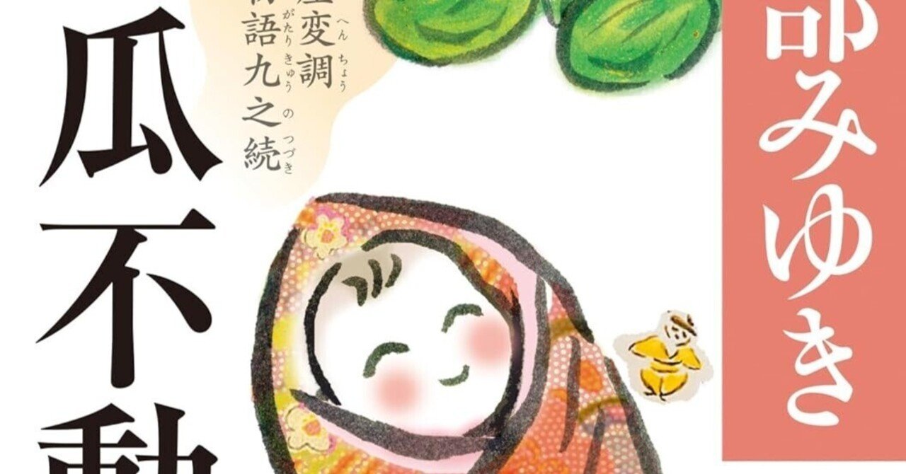 5 青瓜不動 三島屋変調百物語九之続　未使用品 Amazon.co.jp: 青瓜不動 三島屋変調百物語九之続 (角川文庫