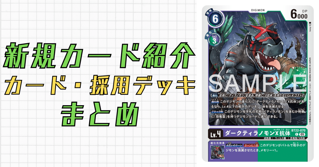 BT22-070 ダークティラノモンX抗体｜でじのげん：デジカ環境最前線