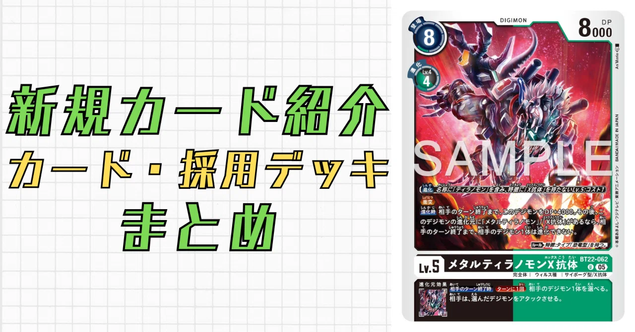 BT22-062 メタルティラノモンX抗体｜でじのげん：デジカ環境最前線