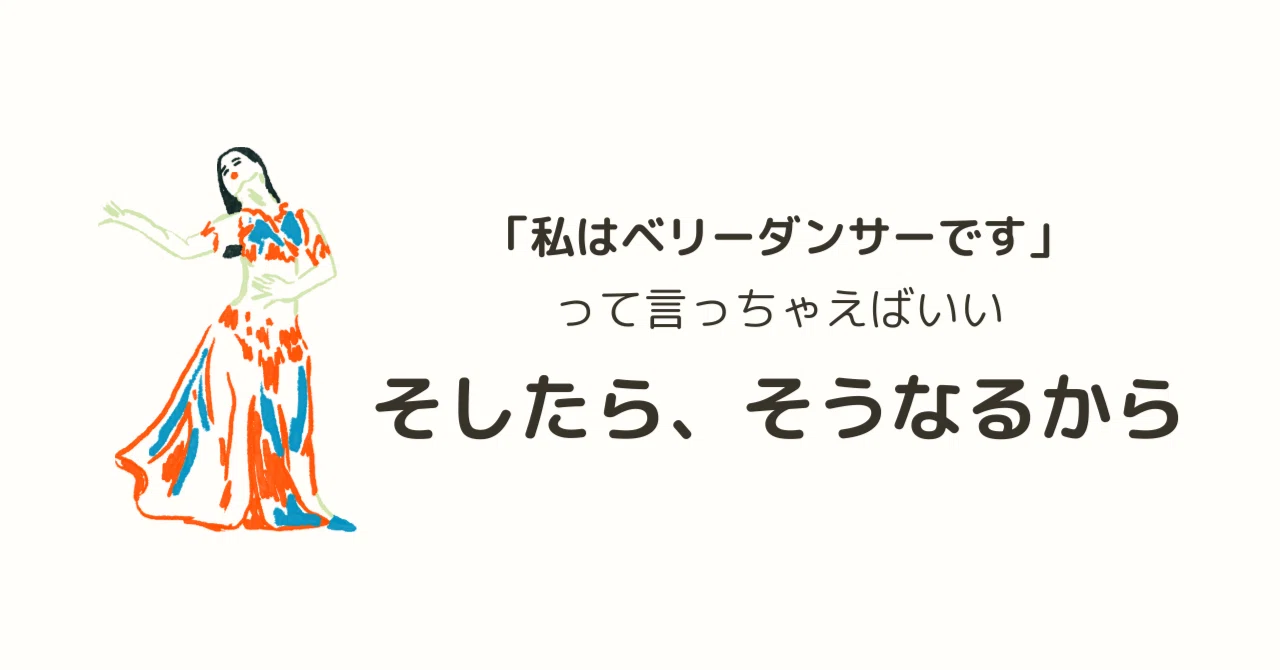 名乗るだけでなれる!だから私は“ベリーダンサーです”と言っちゃう|川上のぞみ | はりまつなぐ翻訳事務所