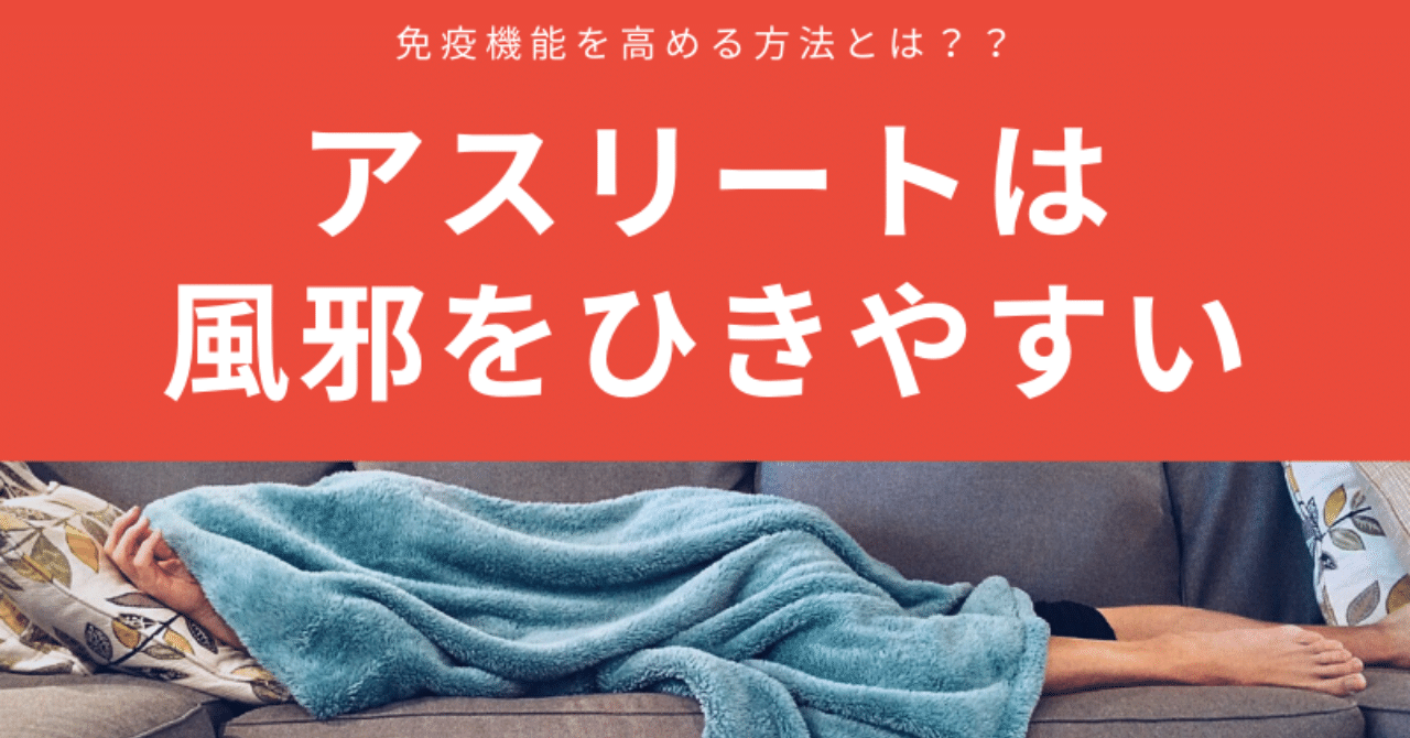 心と体の健康 アスリートは風邪をひきやすい 免疫力を上げるためのオススメの運動とは