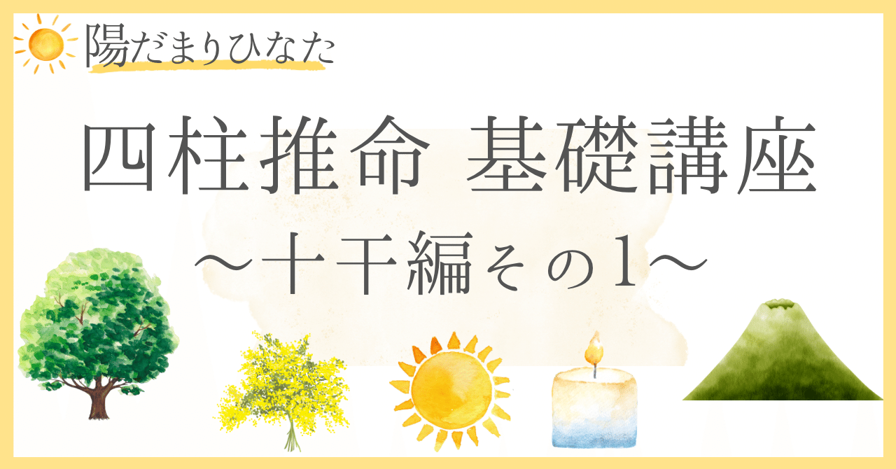 四柱推命】基礎講座📝〜十干編(甲・乙・丙・丁・戊)〜｜四柱推命