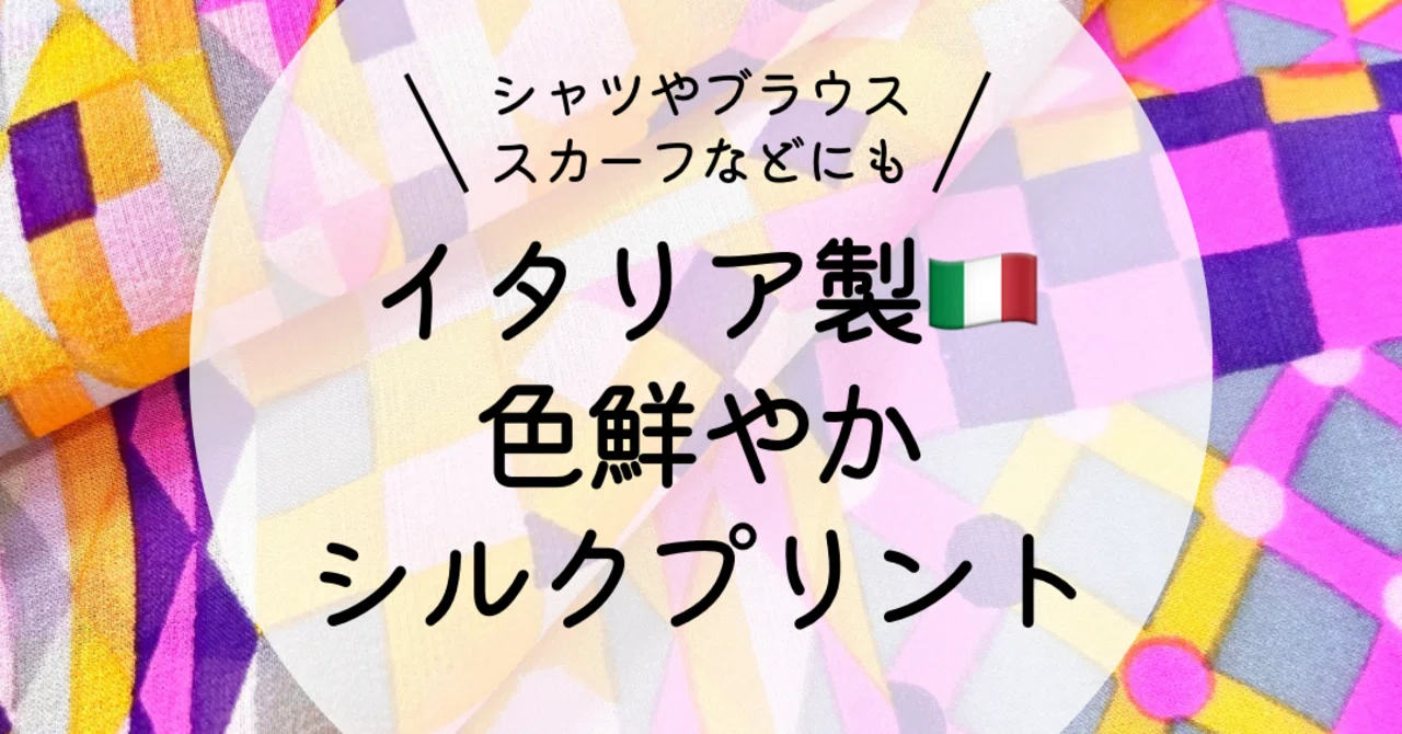 ?6/23【本日のおすすめ生地】イタリア製シルクジョーゼットプリント 