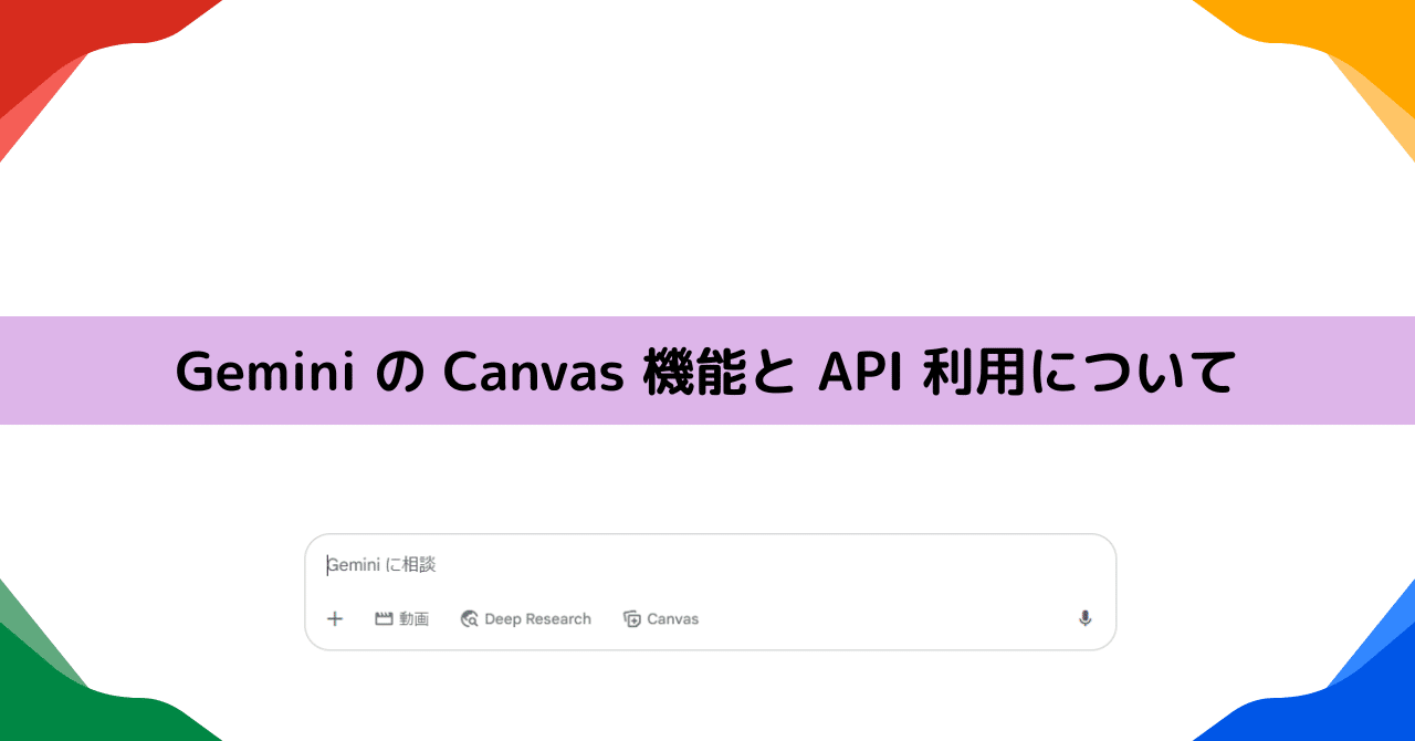 Gemini の Canvas 機能と API 利用について｜ともかつのノート