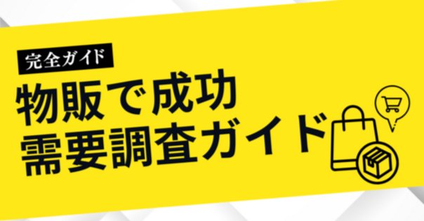 ヨドバシ.com - ウェブ調査の科学-―調査設計から分析まで