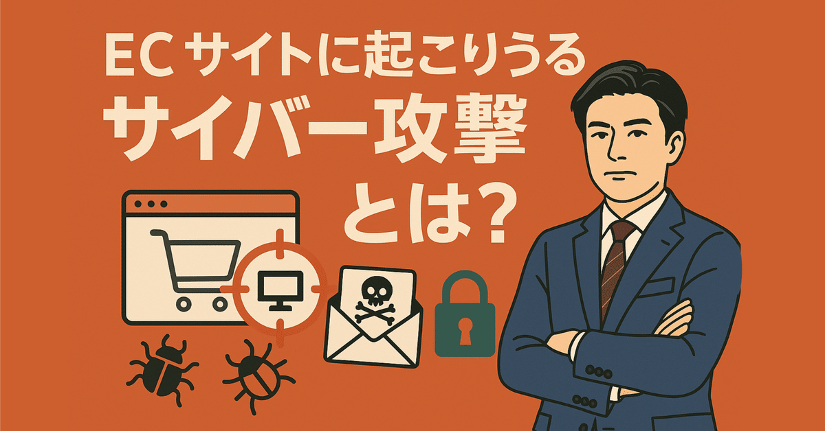ECサイトに起こりうるサイバー攻撃とは？放っておくと“信用