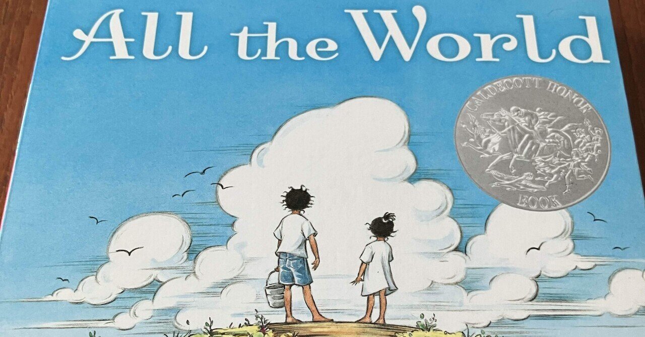 夏だあ」と感じる英語絵本『All the World』 をリードアラウド