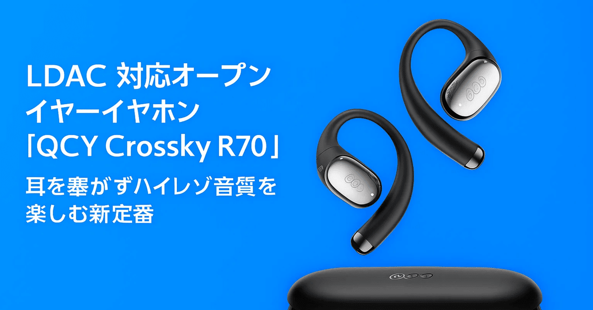 新製品紹介】LDAC対応オープンイヤーイヤホン「QCY Crossky R70