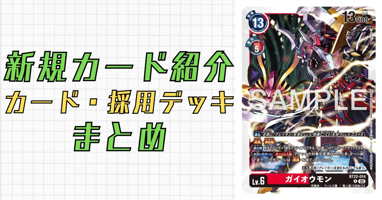 BT22-014 ガイオウモン ｜でじのげん：デジカ環境最前線