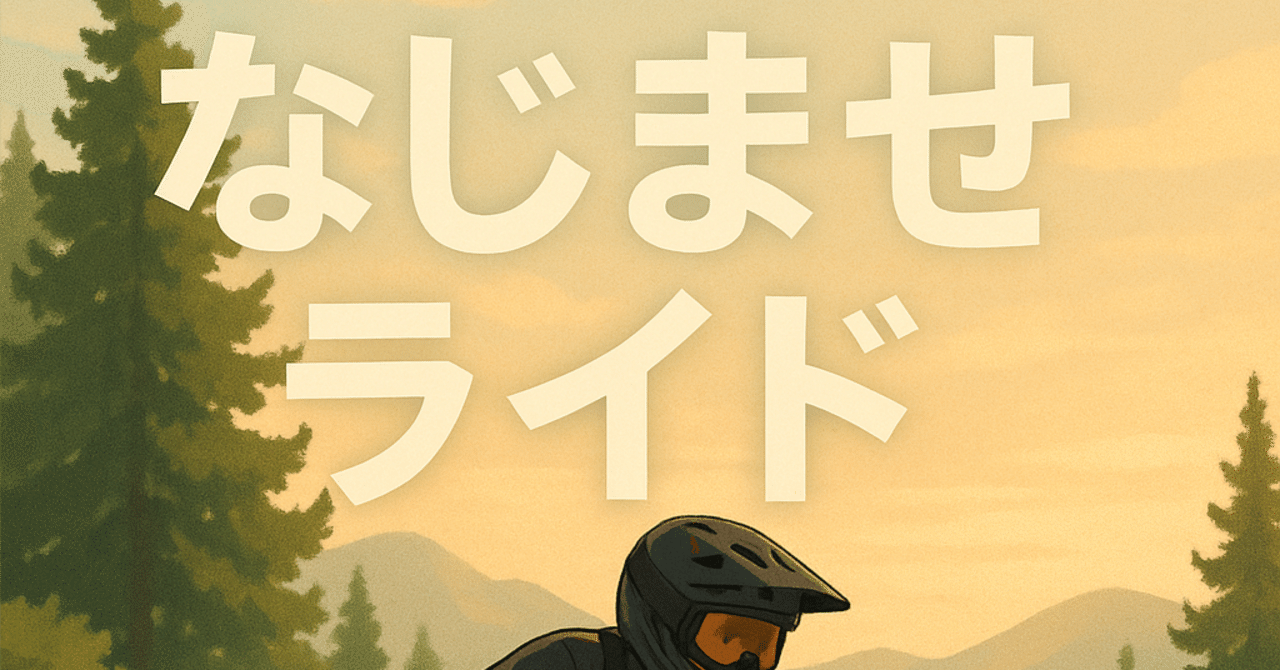 なじませライド