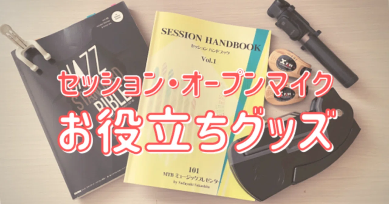 セッション・オープンマイクお役立ちグッズ｜ウエノアンコ