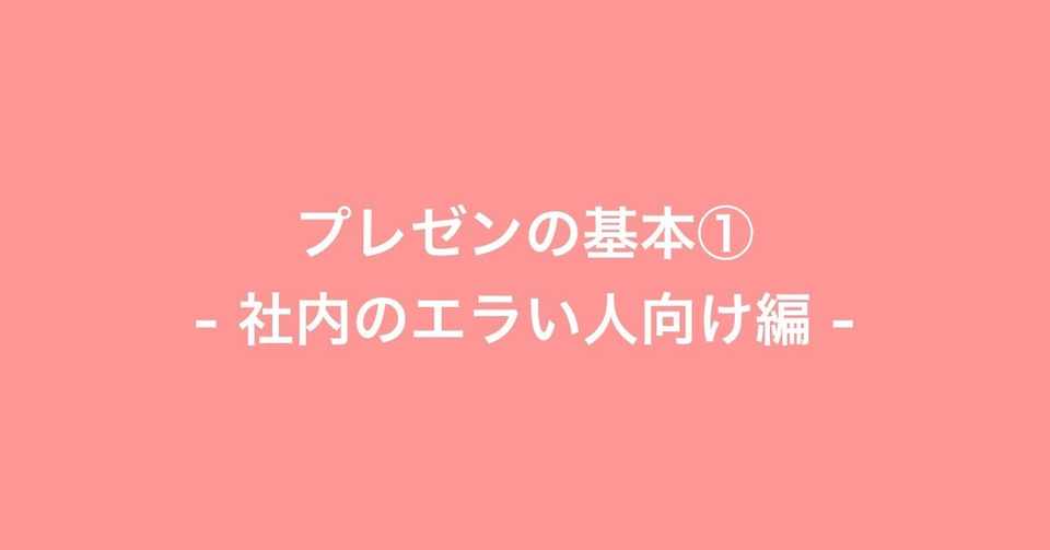 プレゼンの基本 社内のエラい人向け編 Zhangz Note