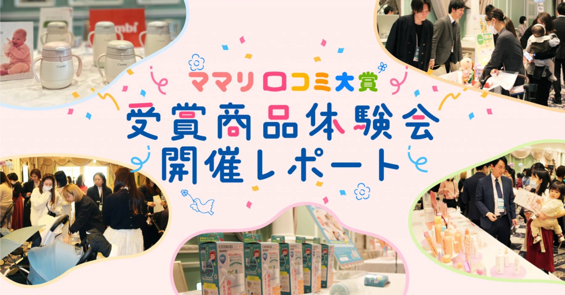 96%が満足！「ママリ口コミ大賞」受賞商品体験会のイベントレポート