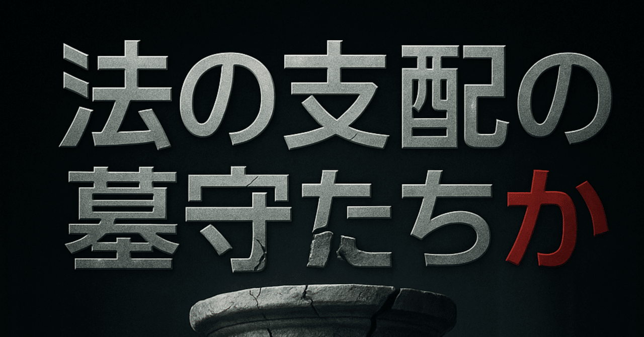 法の支配の墓守たちか: 裁判官川﨑聡子、佐田崇雄、上阪凌太による熊本地方裁判所令和３年（行ウ）第７号事件のAIを活用しての客観的検証｜rin