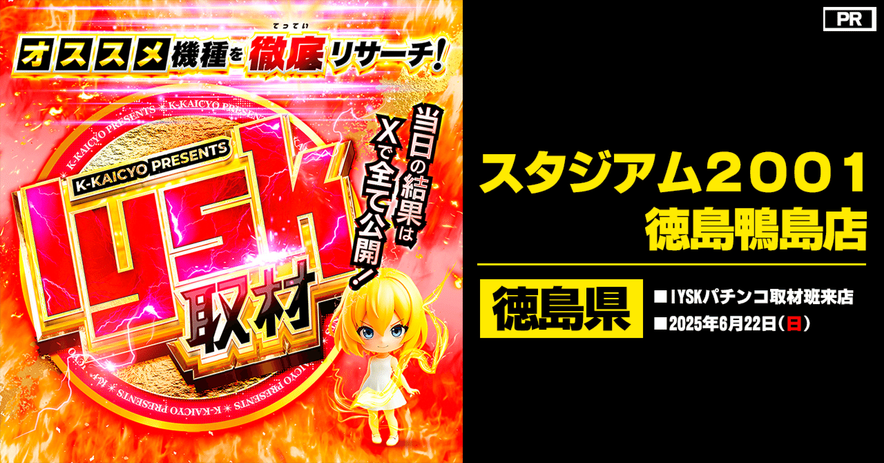 スタジアム2001徳島鴨島店＞2025/6/22(日)：IYSKパチンコ取材班来店