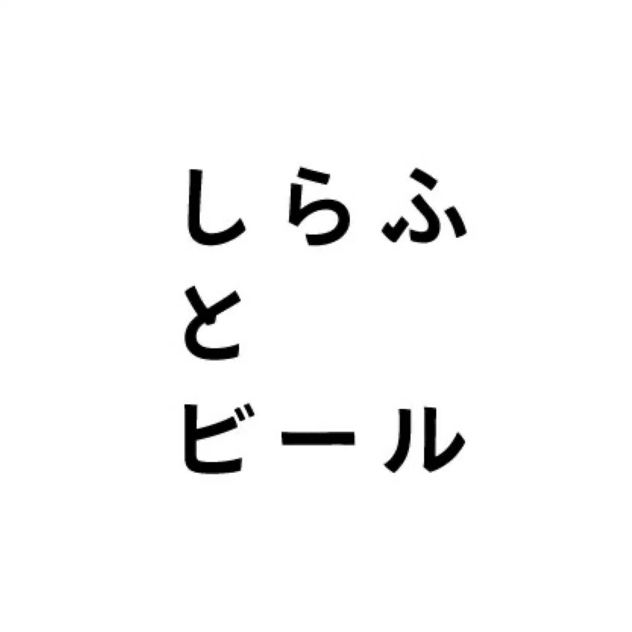 しらふ｜と｜ビール