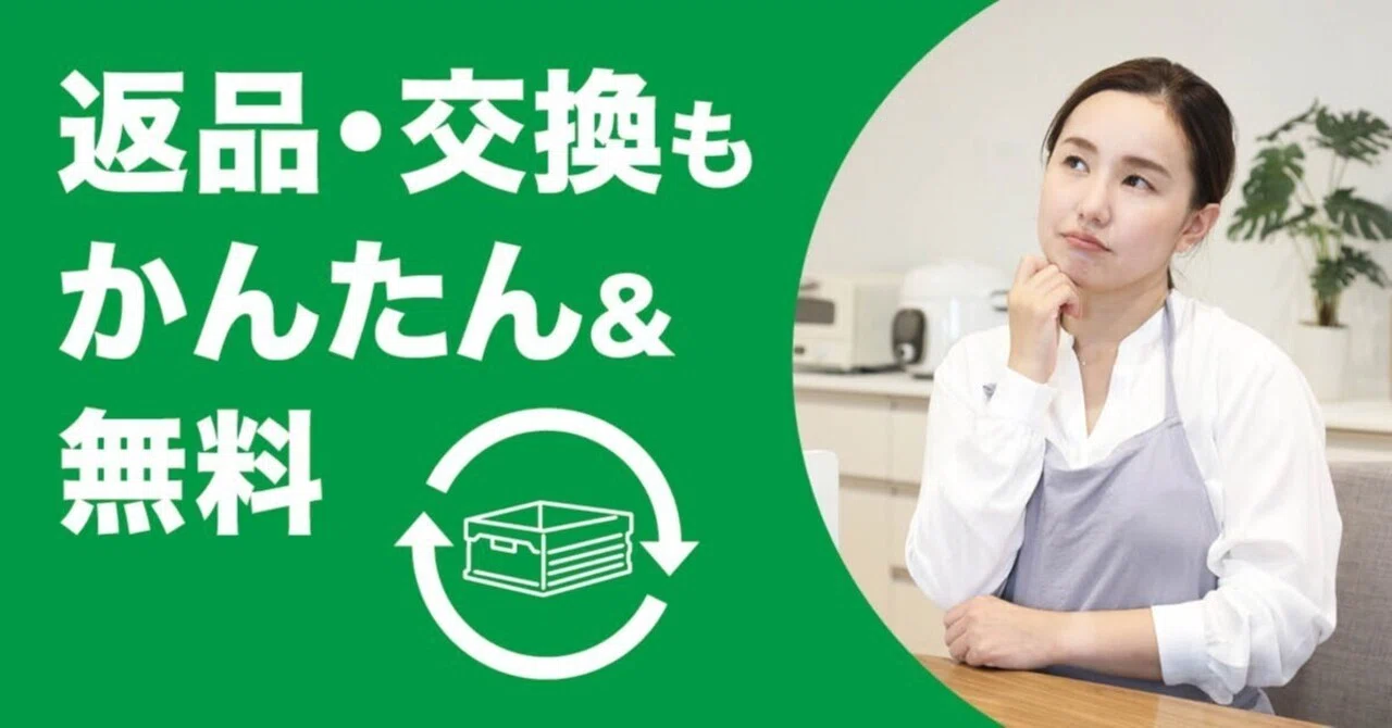不良品」も「うっかり間違い」も大丈夫！ みやぎ生協の宅配は、返品