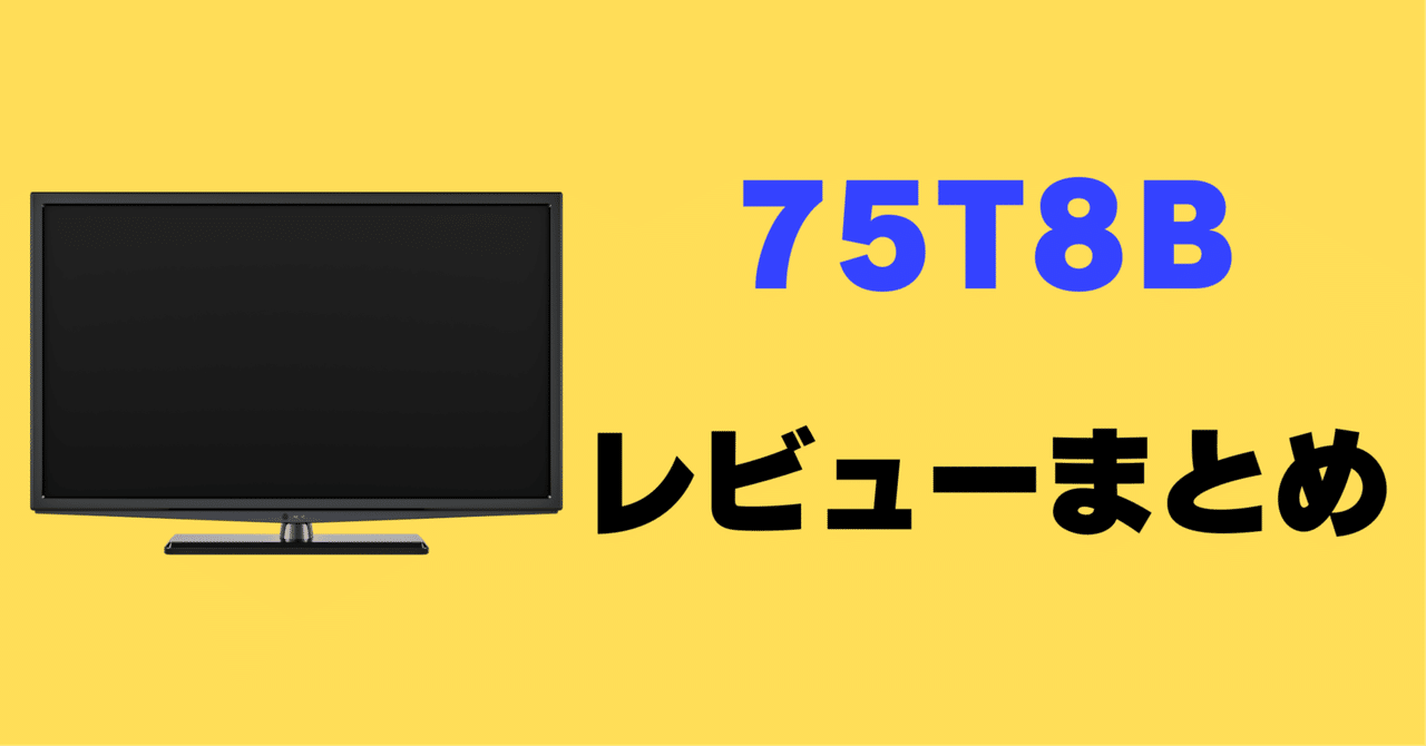レビュー】TCL 75T8Bの口コミ評判まとめ【75インチ】｜サワイ