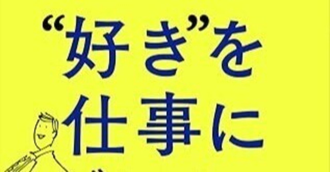 好きを仕事にできる人の本当の考え方 好き”を仕事にできる人の本当の考え方 (きずな出版) | 岡崎 かつ