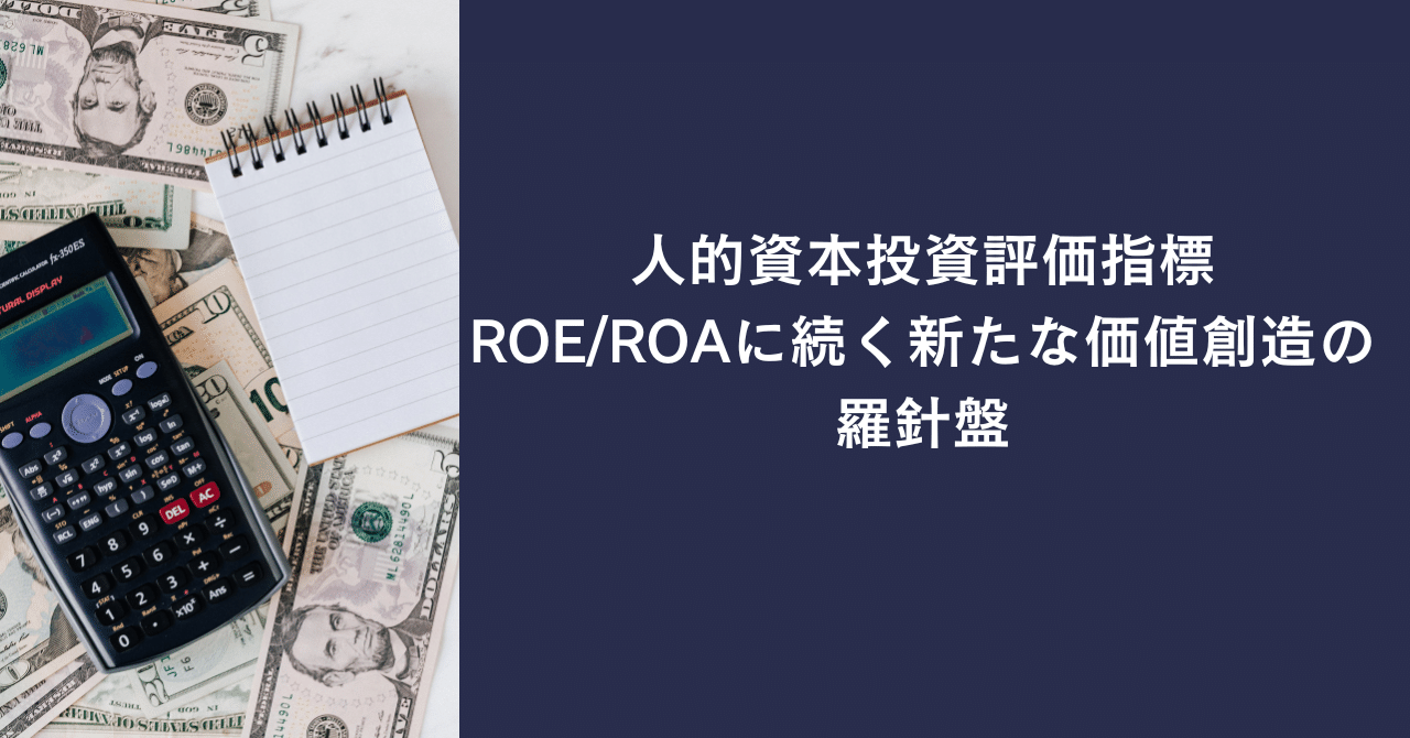 人的資本投資評価指標：ROE/ROAに続く新たな価値創造の羅針盤｜木津俊彦