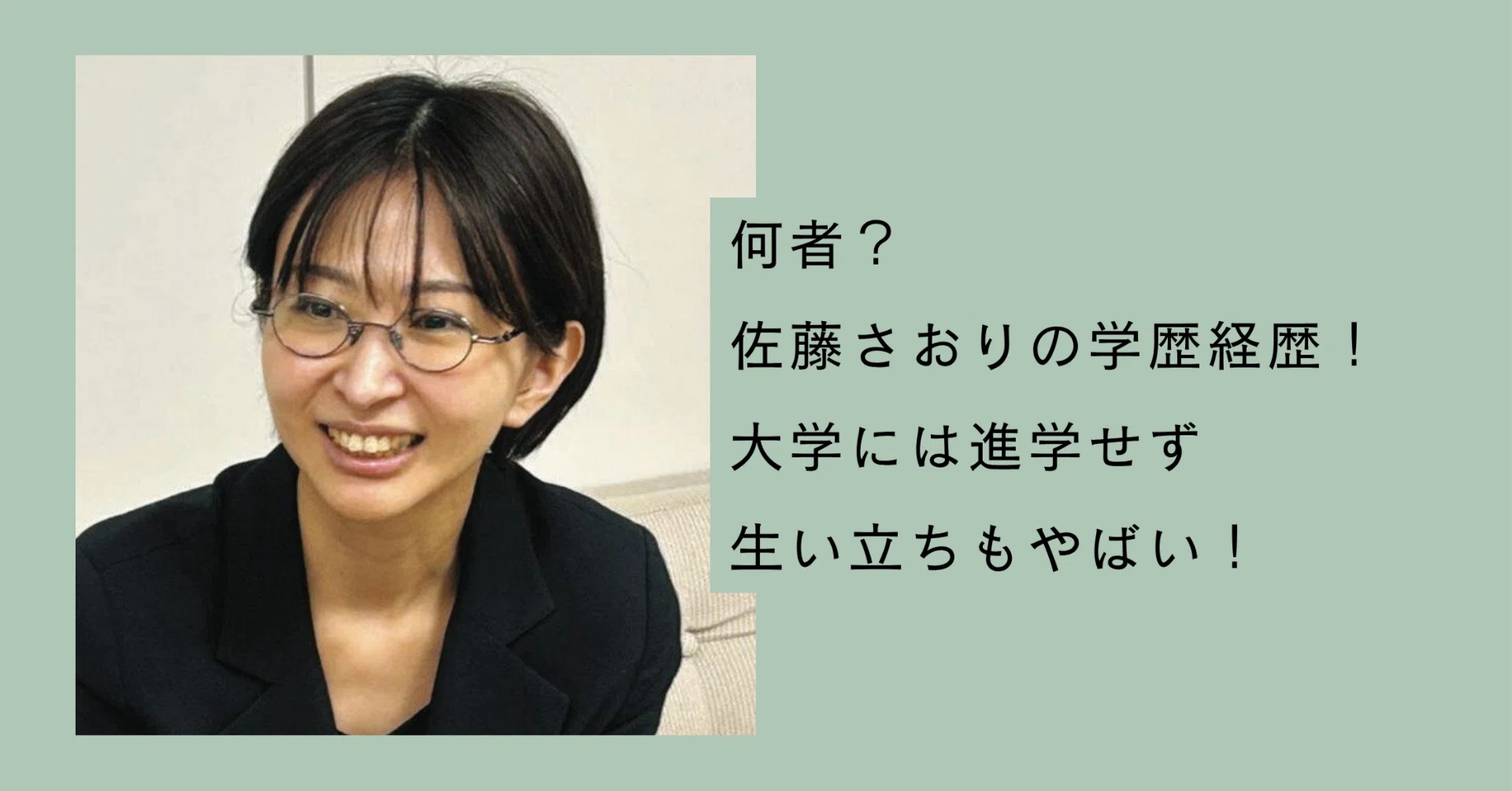佐藤さおり 学歴