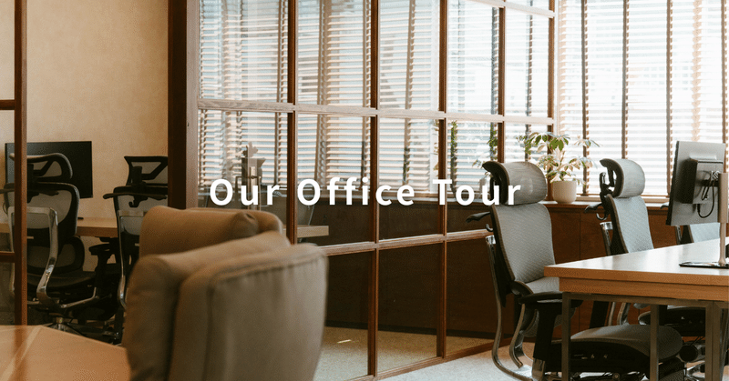 私たちの新オフィスを紹介します