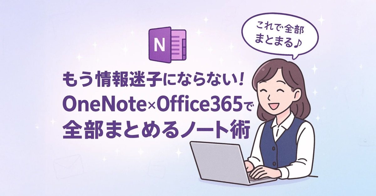 Office365とOneNote連携ノート術！業務効率が爆上がりする秘訣｜中古パソコン屋のナベキンファクトリー