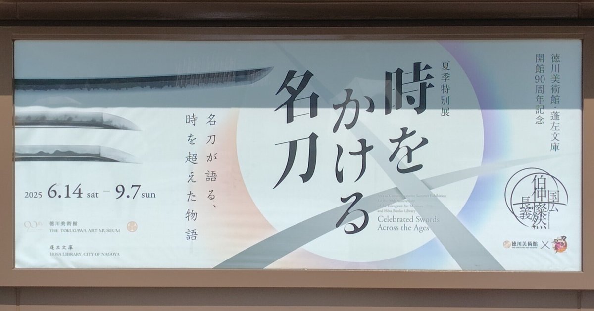 徳川美術館　時をかける名刀　特典　刀朱印　JR東海 推し旅 徳川美術館✕刀剣乱舞ONLINE with JR東海｜推し旅公式サイト