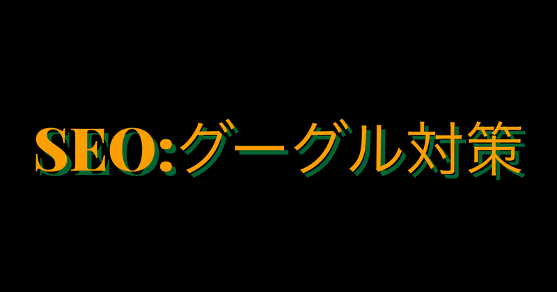 [SEO]初心者でも解るホームページの検索順位の上げ方