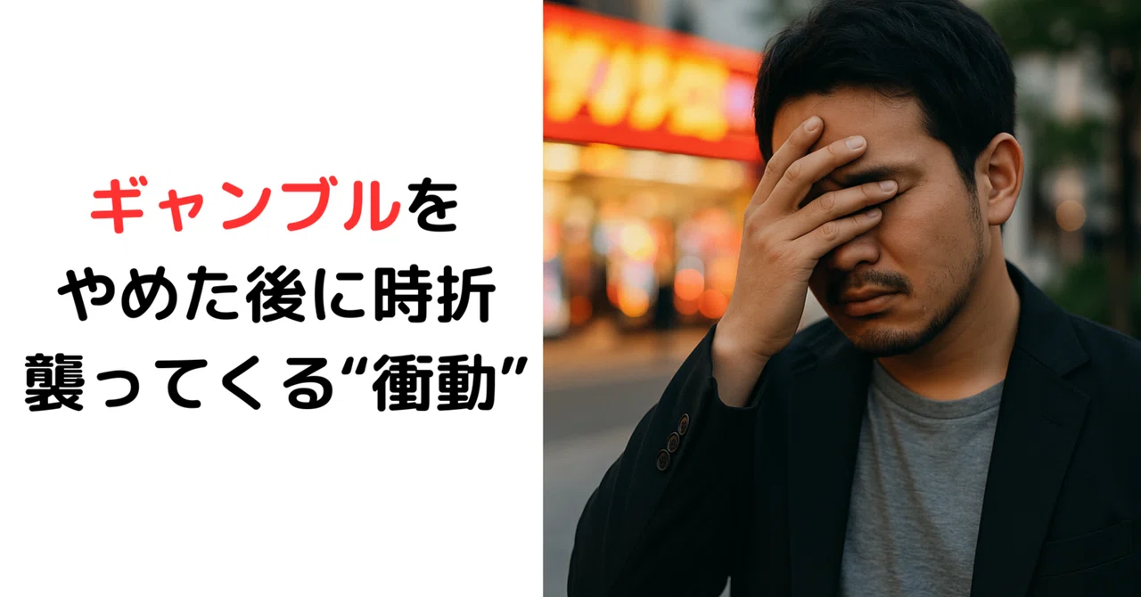 ギャンブルをやめた後に時折襲ってくる“衝動”｜fukumaru_40