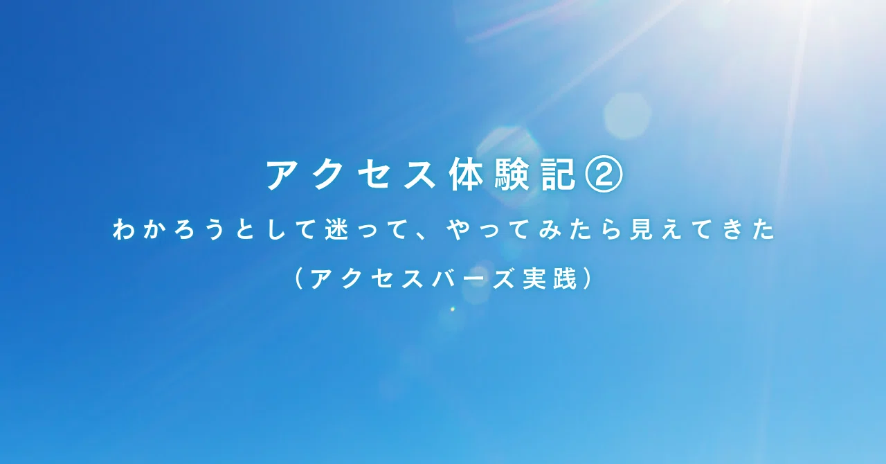 アクセスボディプロセス」の人気タグ記事一覧｜note ――つくる