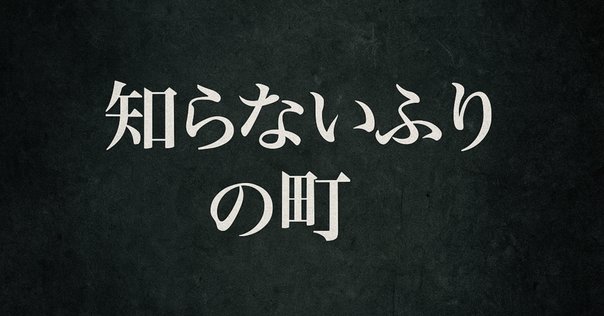ガラスの橋を渡るとき-第一部-』 青木栄司｜独林檎