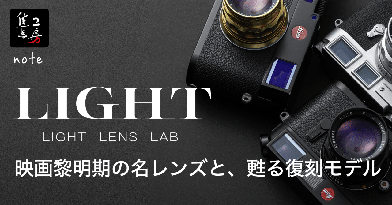 4つの名門レンズメーカーとLIGHT LENS LAB 復刻｜焦点工房 公式note