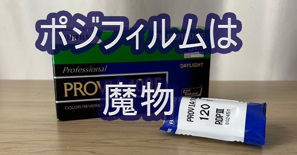 Velvia100】10年期限切れベルビア100は写るのか？｜RURI