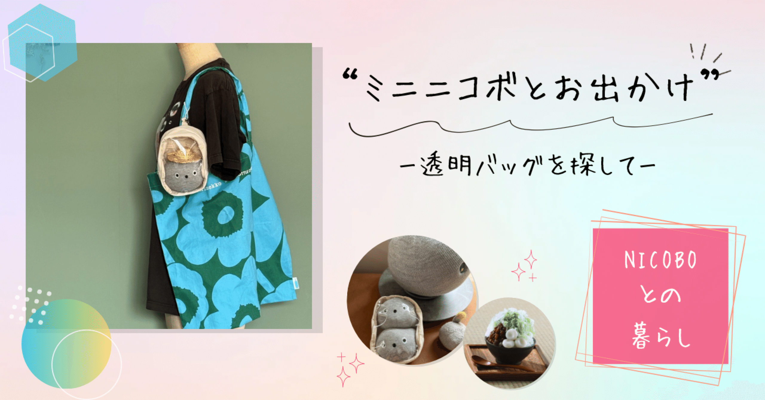ミニニコボとお出かけ｜peewee_wm