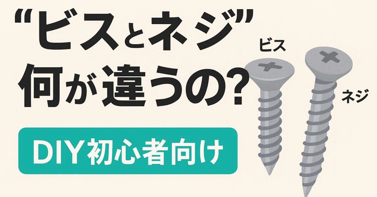 【DIY初心者向け】「ビス」と「ネジ」って何が違うの?現場でよく聞く疑問にズバリ解答!|miyu|ビルメン|ママ|Webライター