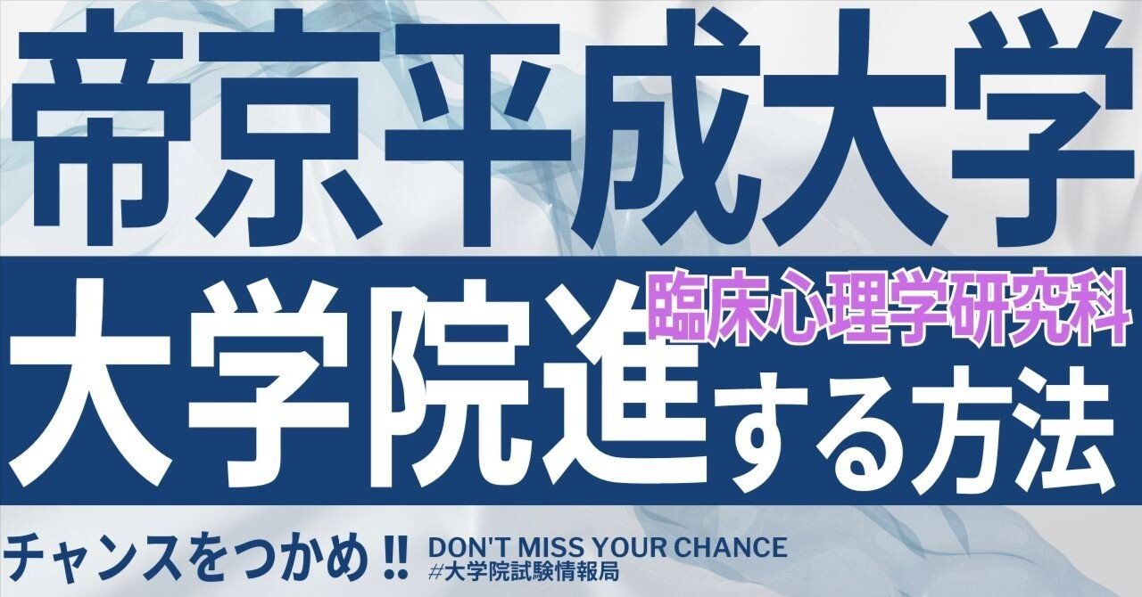 2026年度最新】帝京平成大学大学院臨床心理学研究科 完全攻略ガイド