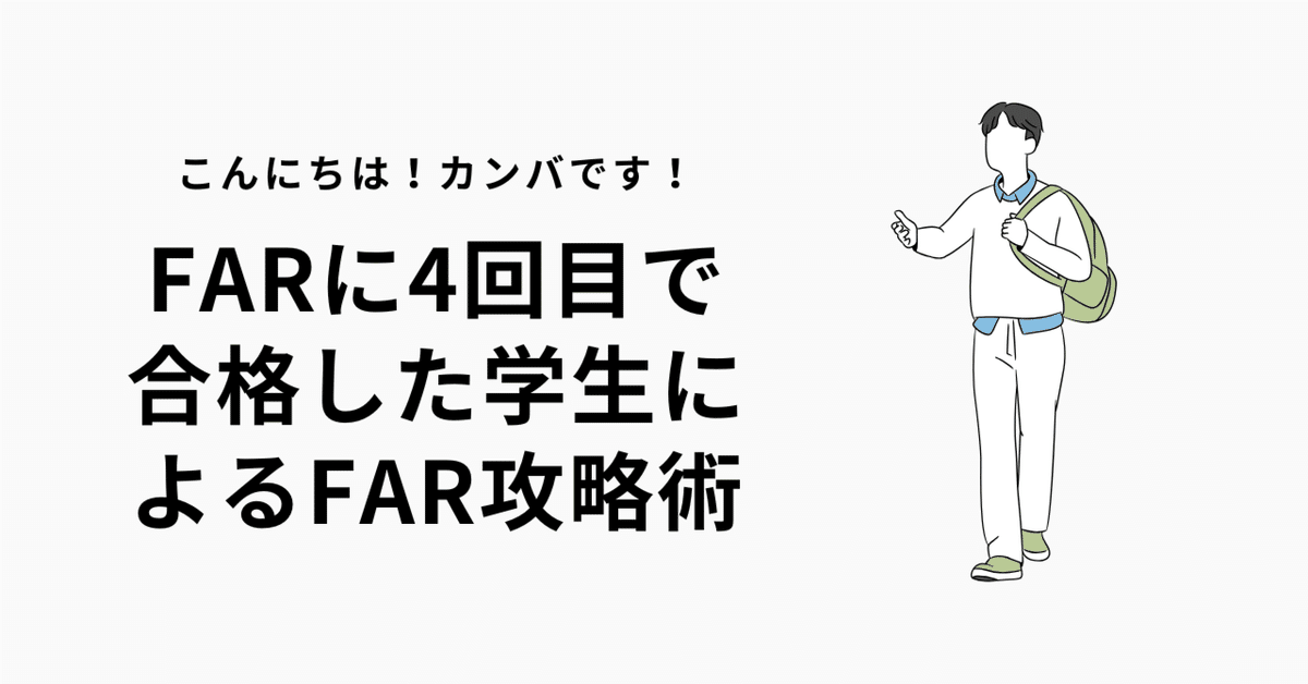 FARに4回目で合格した現役大学生によるFAR攻略術‼️｜カンバ
