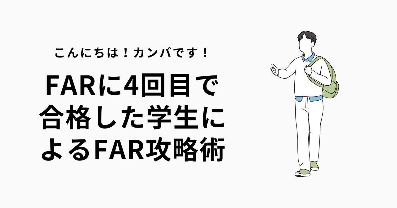 FARに4回目で合格した現役大学生によるFAR攻略術‼️｜カンバ＠留学×USCPA
