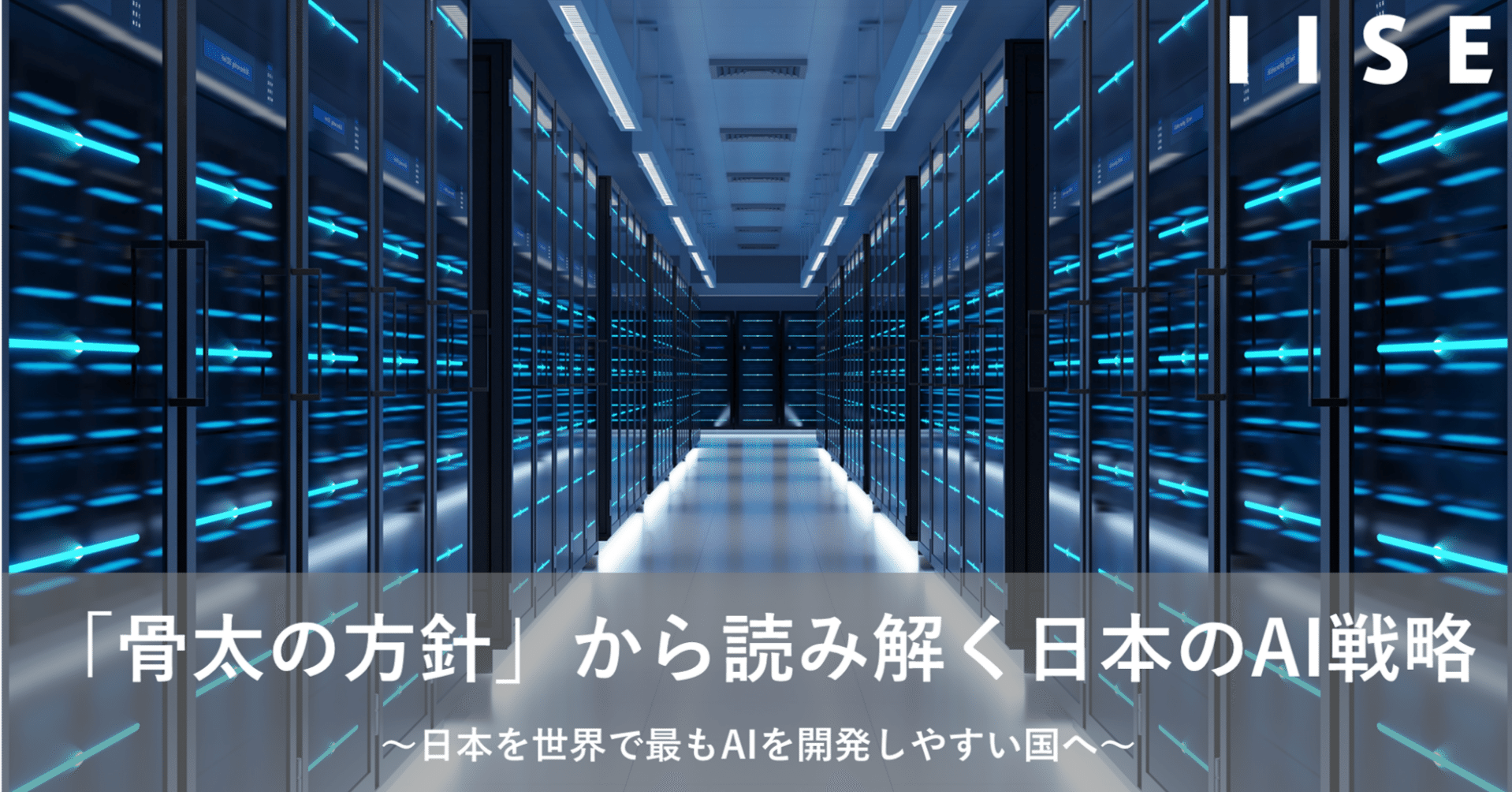 骨太の方針」から読み解く日本のAI戦略 ～日本を世界で最もAIを開発しやすい国へ～｜国際社会経済研究所(IISE)