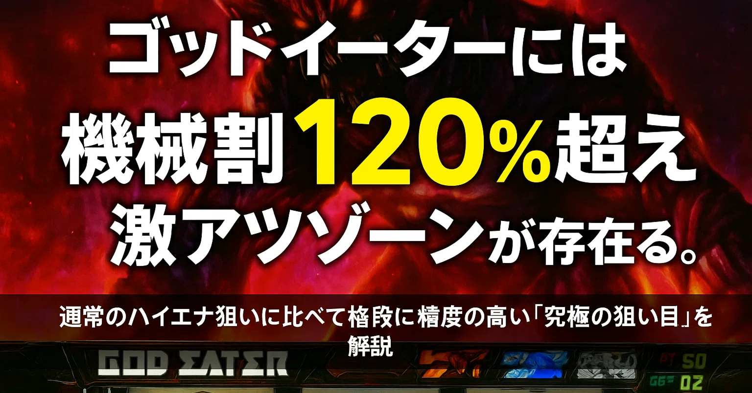 ゴッドイーターには“機械割120%超え”の激アツゾーンが存在する