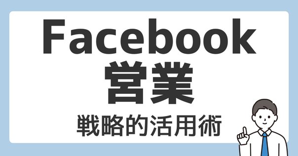 第10巻｜無料でできるFacebook集客のしくみ｜藤@シニア×AI×副業ナビ