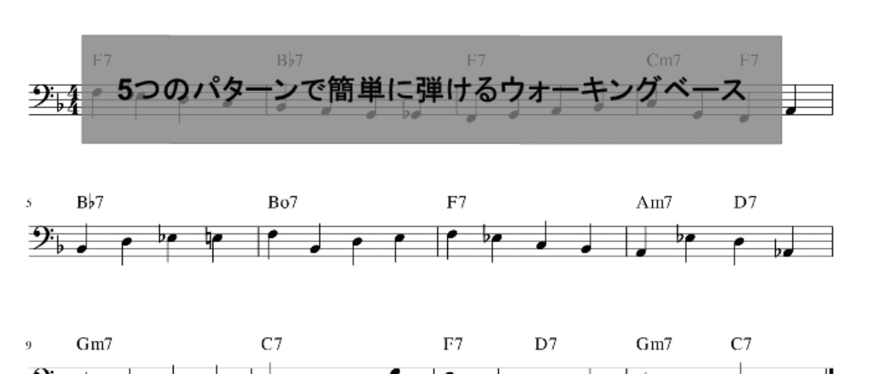 5つのパターンで簡単に弾けるウォーキングベース シューヘー Note