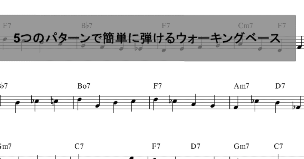 5つのパターンで簡単に弾けるウォーキングベース シューヘー Note