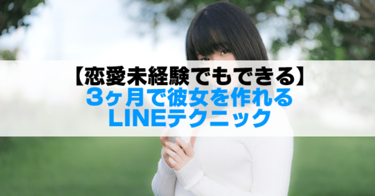 3ヶ月で彼女ができる 女性心理を応用したline恋愛テクニック イノキチ Note 3ヶ月で彼女ができる 女性心理を応用したline恋愛テクニック イノキチ Note