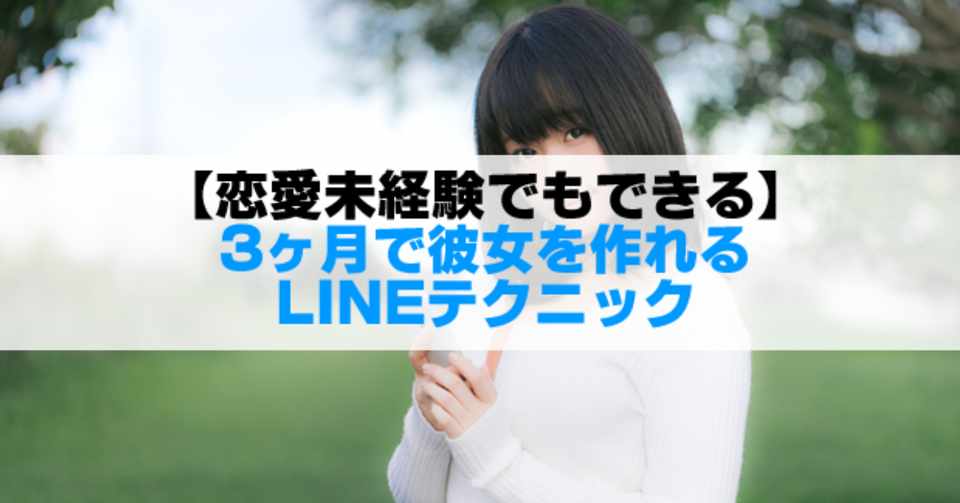 3ヶ月で彼女ができる 女性心理を応用したline恋愛テクニック イノキチ Note