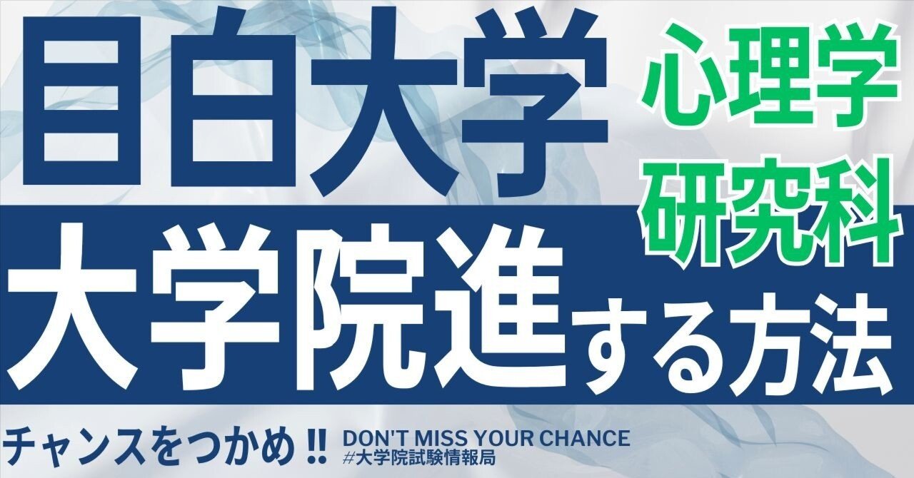 2026年度最新】目白大学大学院心理学研究科 完全攻略ガイド｜試験の