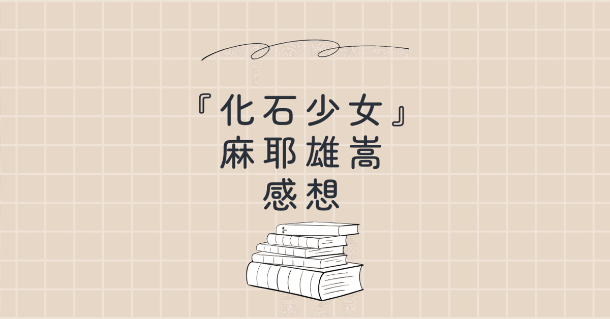 化石少女 麻耶雄嵩 感想｜葉村奏一