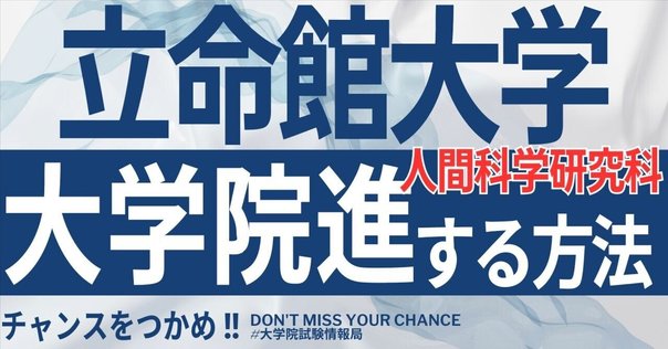 立命館大学大学院 入試情報・面接過去問（2024年度）｜大学院