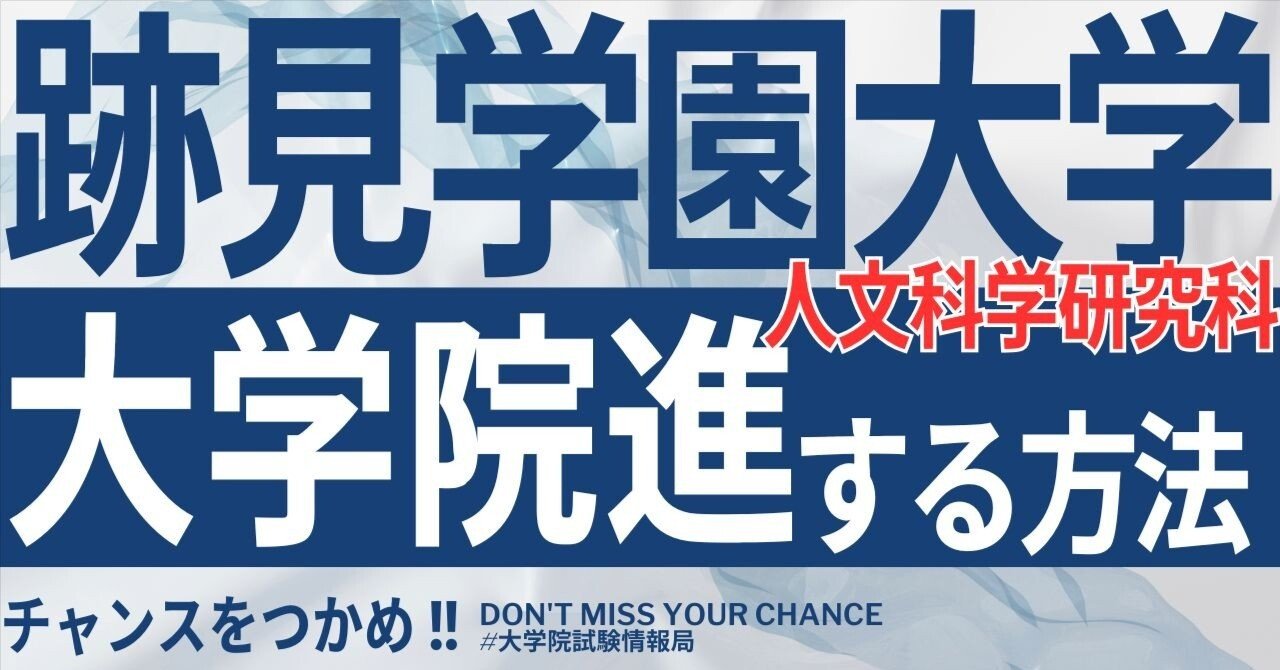 2026年度最新】跡見学園女子大学大学院人文科学研究科 完全攻略ガイド